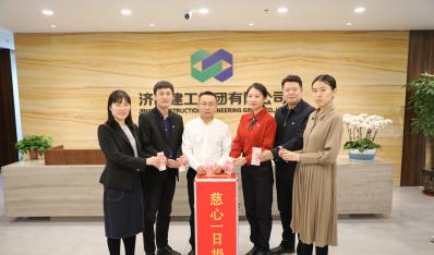 濟(jì)南建工集團(tuán)開展“慈心一日捐”活動