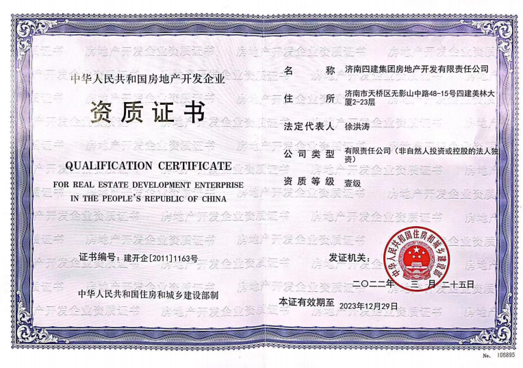 濟(jì)南建工集團(tuán)資質(zhì)榮譽(yù)（房地產(chǎn)開(kāi)發(fā)壹級(jí)資質(zhì)）