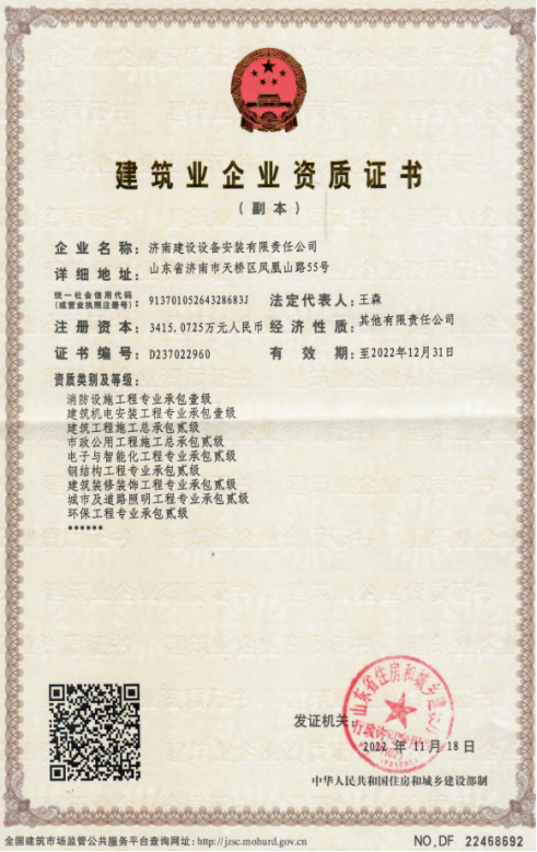 濟(jì)南建工集團(tuán)資質(zhì)（建筑機(jī)電安裝工程專業(yè)承包壹級(jí)等）